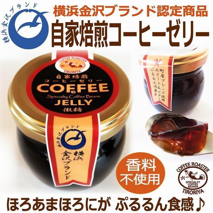 ギフト 自家焙煎 コーヒーゼリー6個セット お誕生日 お祝い 横浜金沢ブランド Tiroriyacoffee Jelly6gift 自家焙煎珈琲工房ちろりや 通販 Yahoo ショッピング