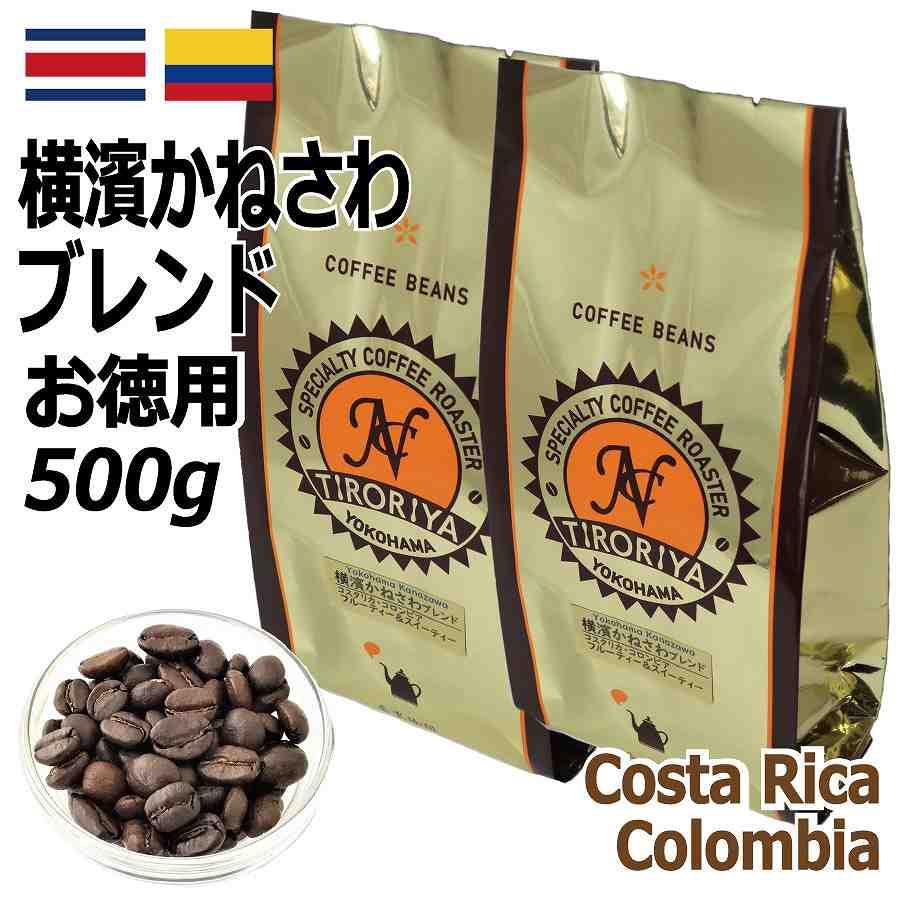 お徳用 レギュラーコーヒー豆 横濱かねさわブレンド 500g 自家焙煎 3950円から10%OFF スペシャルティ コスタリカ コロンビア TIROROYA COFFEE :kanesawab500g:自家焙煎珈琲工房ちろりや - 通販 - Yahoo!ショッピング お徳用 レギュラーコーヒー豆 横濱かねさわブレンド 500g 自家焙煎 3950円から10%OFF スペシャルティ コスタリカ コロンビア TIROROYA COFFEE :kanesawab500g:自家焙煎珈琲工房ちろりや - 通販 - Yahoo!ショッピング