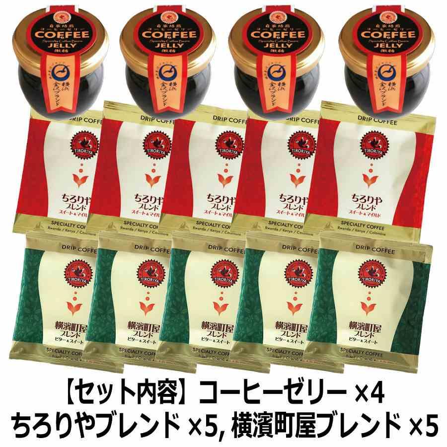 父の日 ギフト ドリップバッグコーヒー 10個 と コーヒーゼリー 4個 セット 送料無料 プレゼント 誕生日 お中元 自家焙煎 横浜金沢ブランド TIRORIYACOFFEE |  | 07