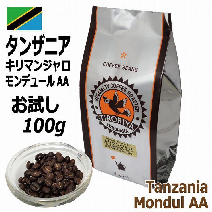 レギュラーコーヒー豆 タンザニア キリマンジャロ お試し100g モンデュール AA シティロースト・中煎り 自家焙煎 TIRORIYA COFFEE :tanzania100g:自家焙煎珈琲工房ちろりや - 通販 - Yahoo!ショッピング レギュラーコーヒー豆 タンザニア キリマンジャロ お試し100g モンデュール AA シティロースト・中煎り 自家焙煎 TIRORIYA COFFEE :tanzania100g:自家焙煎珈琲工房ちろりや - 通販 - Yahoo!ショッピング