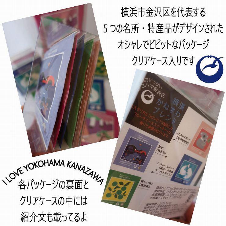 ドリップバッグコーヒー 横濱かねさわブレンド 5個セット 横浜金沢ブランド認定 シロイルカ コアラ 称名寺 金沢八景 横浜青みかん 自家焙煎 TIRORIYA COFFEE |  | 03