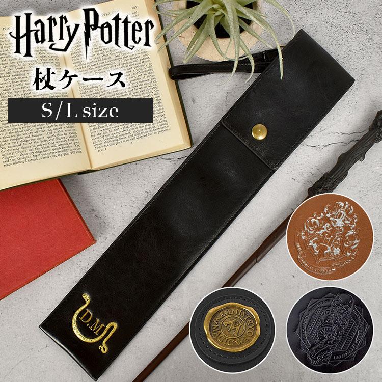 flapper_bags ハリーポッター 杖 ケース 公式 ハリポタ ドラコ