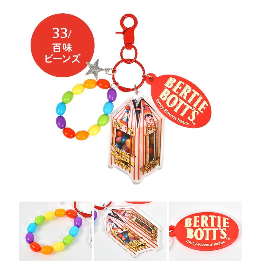 flapper_bags チャーム キーホルダー ハリーポッター HarryPotter