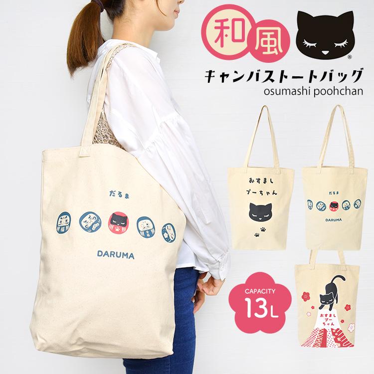 キャンバス トート 和柄 おすましプーちゃん トートバッグ レディース 大容量 13l ねこ 猫 ネコ オスマシプー 可愛い おしゃれ 通勤 通学 肩掛け可能 Adc P Tis 通販 Yahoo ショッピング