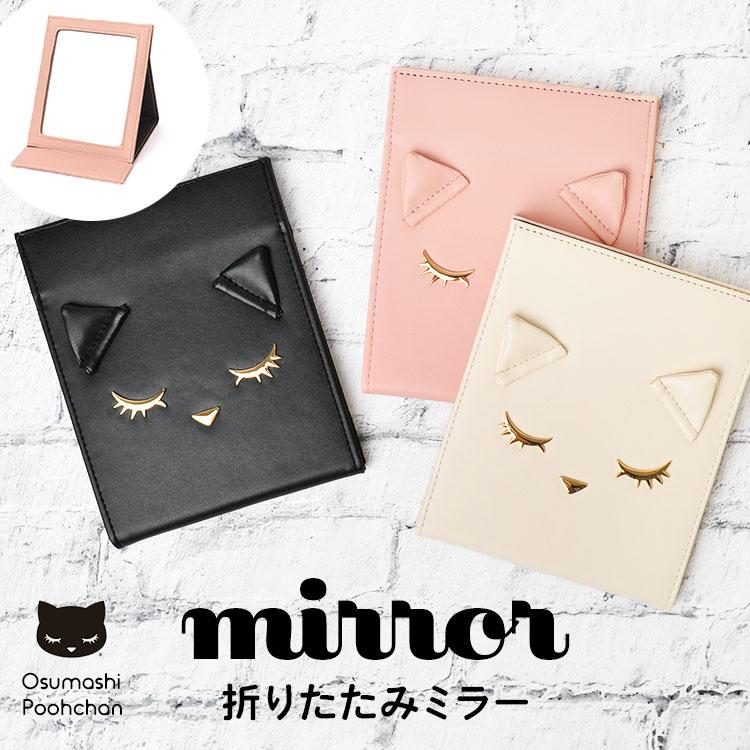 折りたたみ鏡 スタンドミラー 折立ミラー ネコ かわいい キャラクター ピンク ブラック アイボリー 卓上ミラー おすましプーちゃん ねこ 猫 Adc P8138 Tis 通販 Yahoo ショッピング