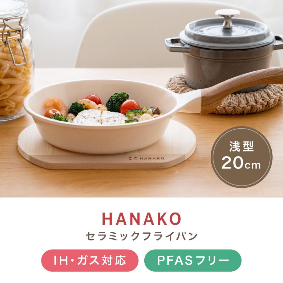 HANAKO フライパン 20cm ih ガス 浅型 くっつかない セラミック ハナコ