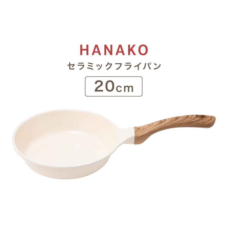 HANAKO フライパン 20cm ih ガス 浅型 くっつかない セラミック ハナコ