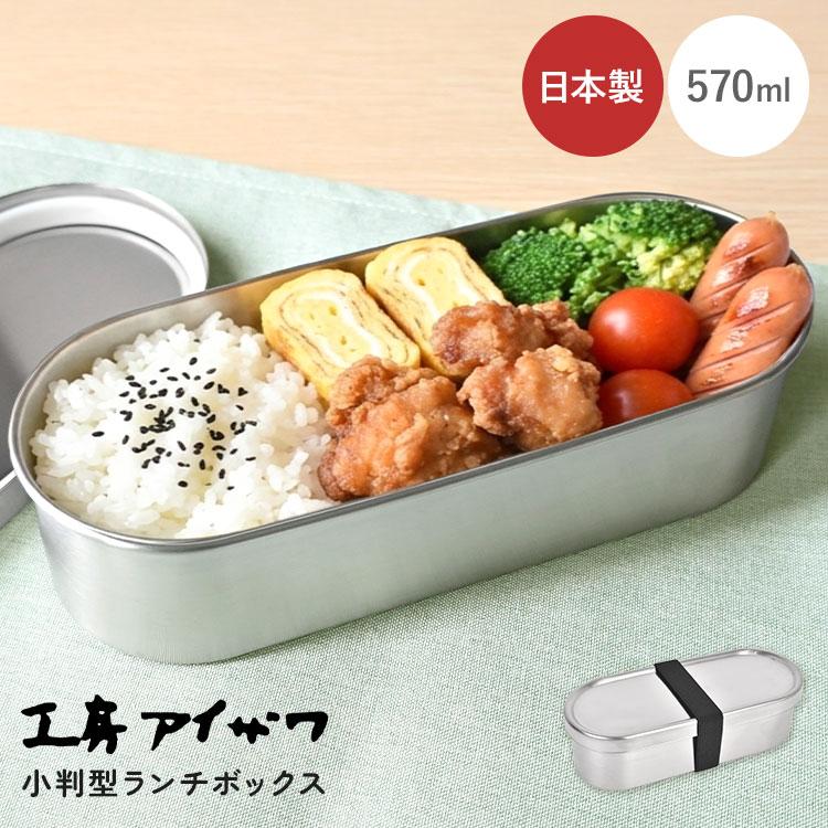 工房アイザワ お弁当箱 1段 18-8 ステンレス 小判型 ランチボックス