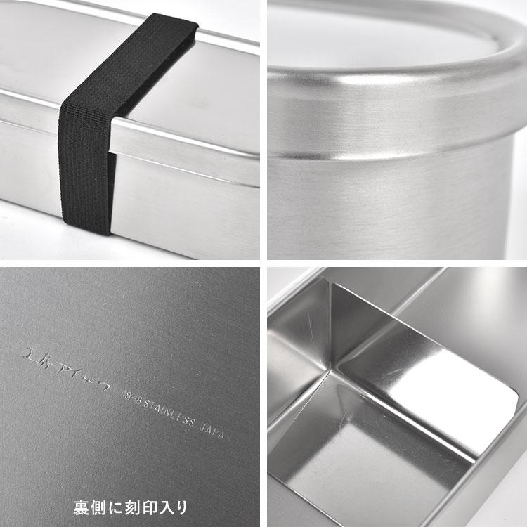 工房アイザワ お弁当箱 1段 18-8 ステンレス 小判型 ランチボックス