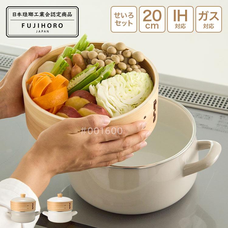 富士ホーロー せいろ蒸し器 鍋付き 20cm せいろ付きホーロー鍋 1段