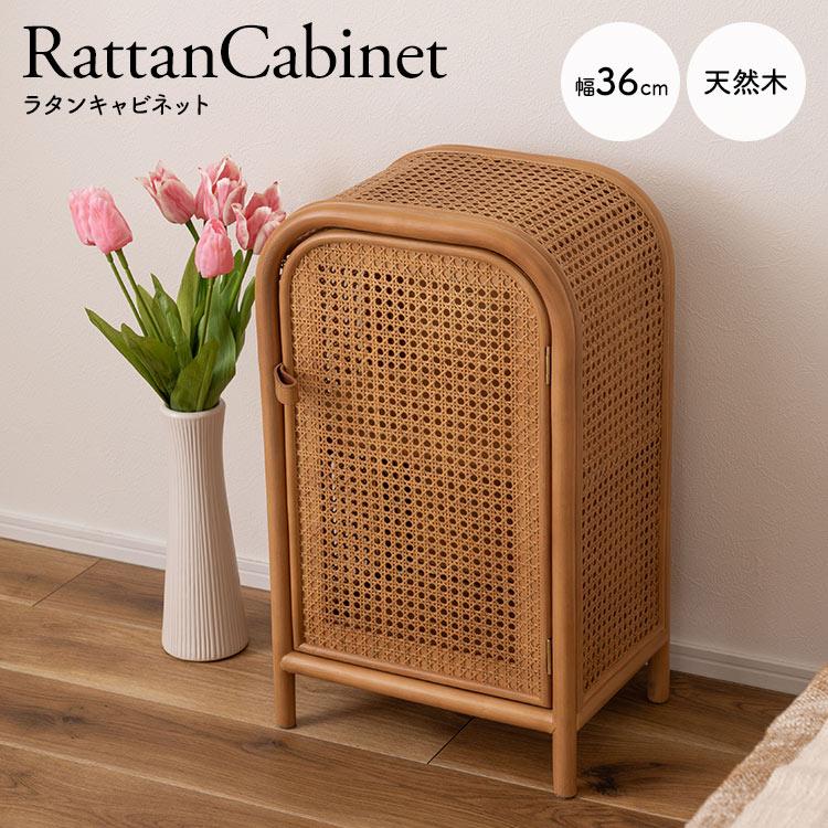 東谷 キャビネット 木製 北欧 おしゃれ ラタン 小さめ ミニ かわいい