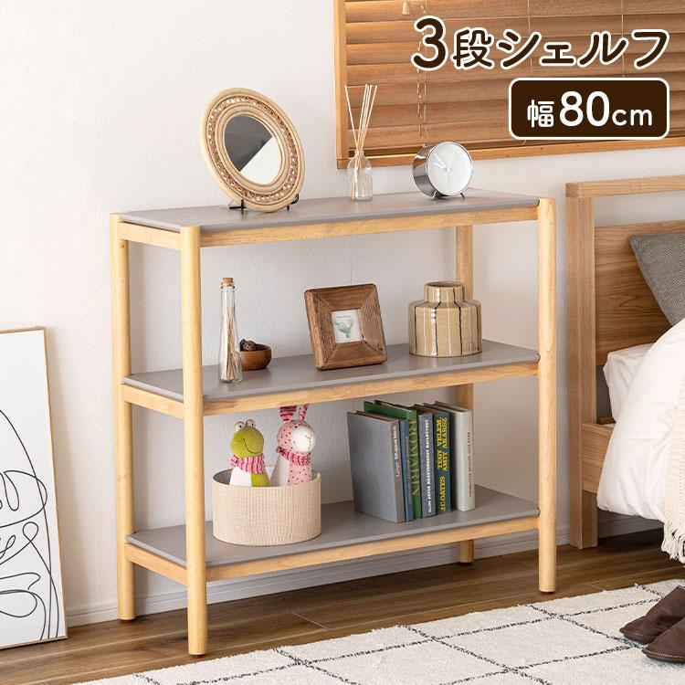 essence 3段 シェルフ 幅80cm TAC-501 オープンラック 木製 天然木