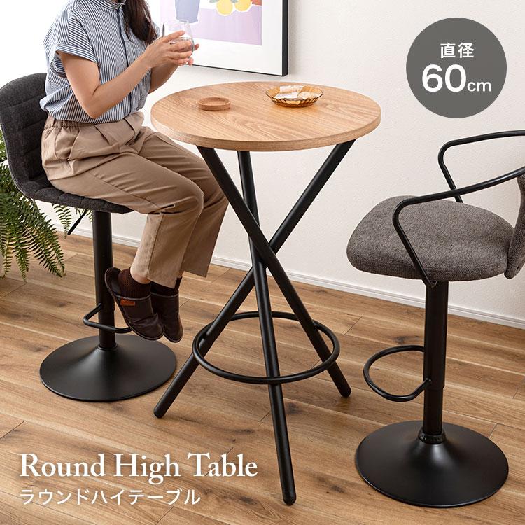 東谷 ラウンドハイテーブル ラウンドテーブル 60cm ハイテーブル 丸