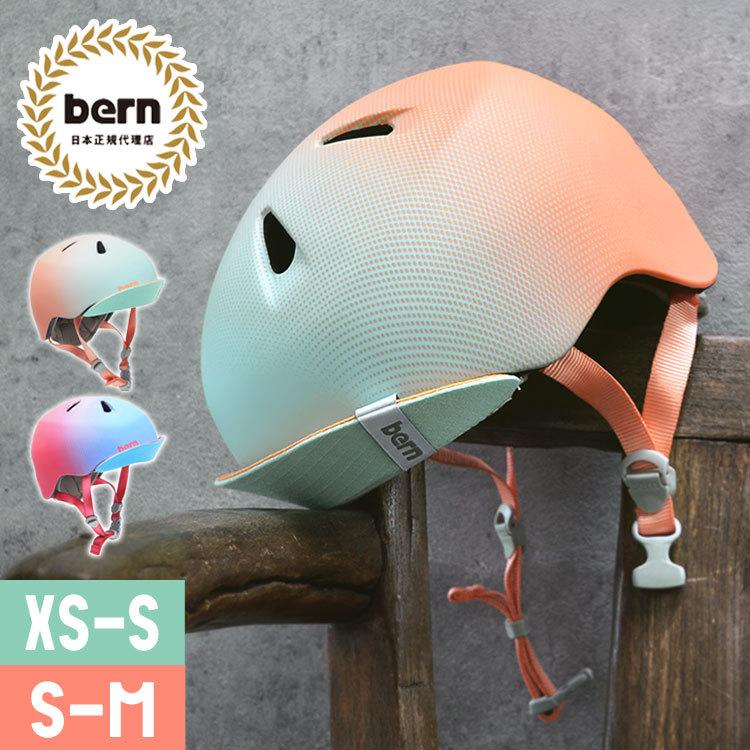 キッズ ヘルメット Sサイズ おしゃれ Mサイズ ジュニア 子供用ヘルメット 軽い 被災 三輪車 幼児 バイク 自転車 防災 かっこいい Bern ストライダー 幼児用ヘルメット 小学生 かわいい プレゼント Lサイズ 入園祝い 安全 通園 バーン 子ども