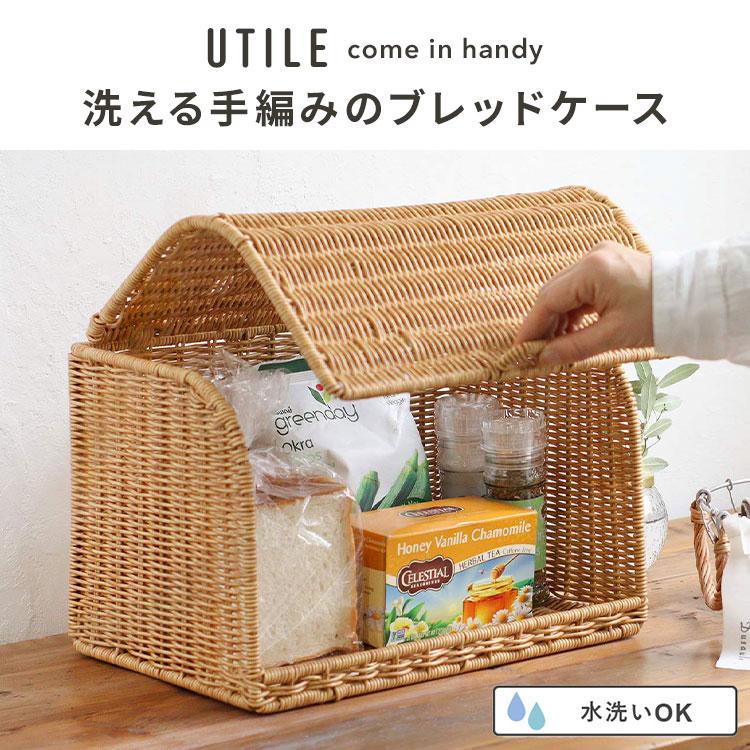 ブレッドケース UTILE ユティル 洗える ラタン調 ボックス パンケース 蓋付き 北欧 おしゃれ キッチン収納 食パンケース バスケット | UTILE | 05