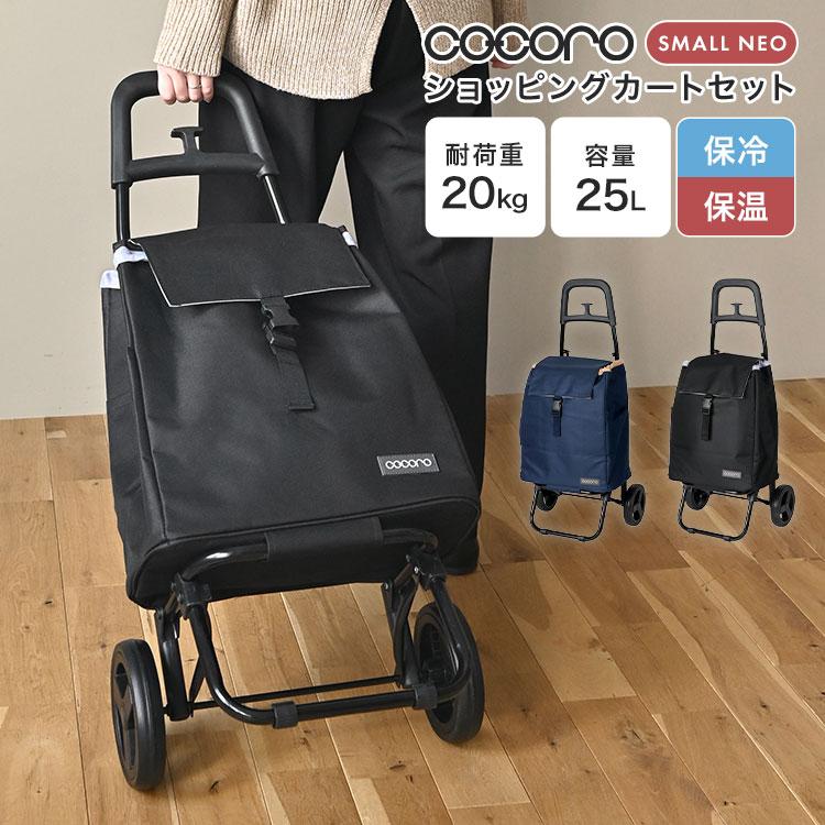 ☆セール実施中☆【新品未開封】COCOROショッピングカート／保冷保温／インナーバッグセット／グレー・黒 cocoro（コ・コロ） ショッピングカート おしゃれ 保冷 保温 大容量