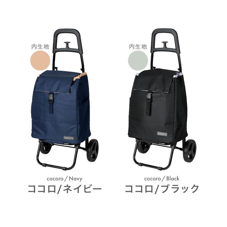 cocoro（コ・コロ） ショッピングカート おしゃれ 保冷 保温 大容量