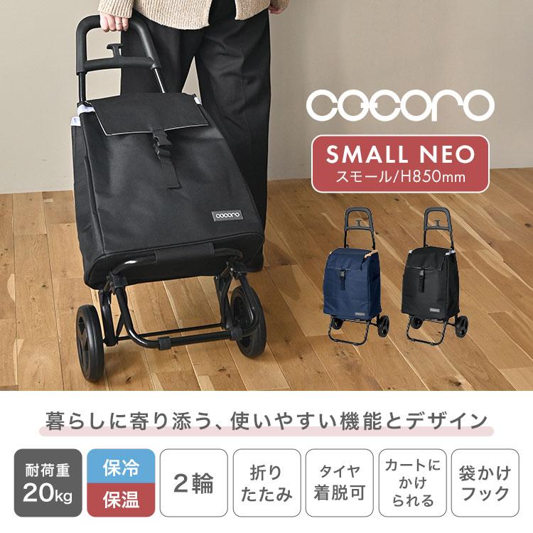 cocoro（コ・コロ） ショッピングカート おしゃれ 保冷 保温 大容量