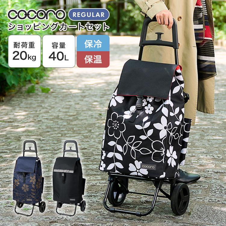 cocoro（コ・コロ） ショッピングカート 保冷 保温 買い物カート