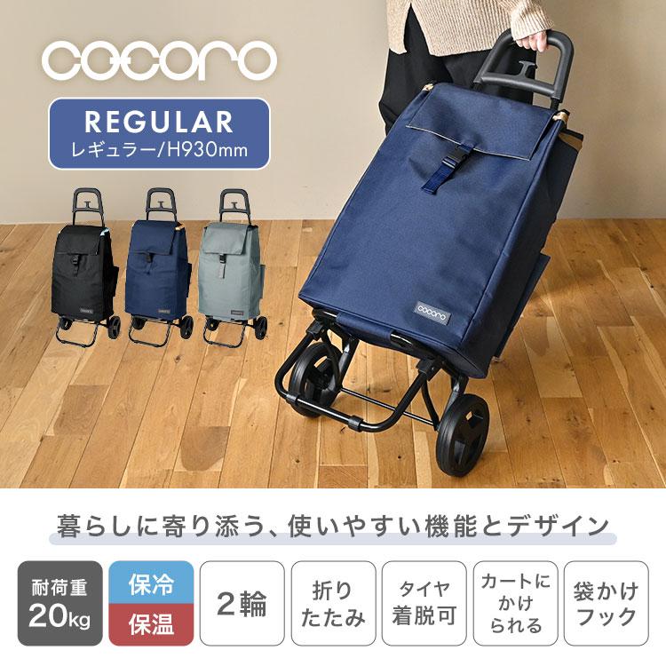 cocoro（コ・コロ） ショッピングカート おしゃれ 買い物カート 高齢者