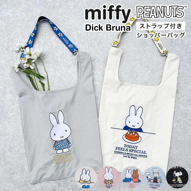 エコバッグ ミッフィー スヌーピー 折り畳み おしゃれ キャラクター 買い物バッグ ショルダーバッグ miffy SNOOPY
