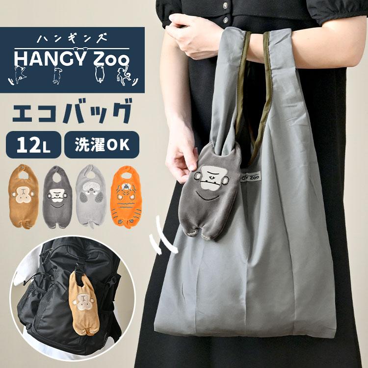 エコバッグ 折りたたみ HANGY Zoo ハンギンズ 12L ポーチ付き