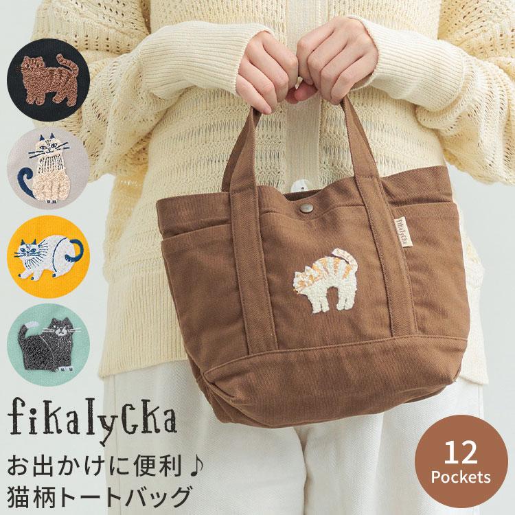 トートバッグ 猫柄 fikalycka フィカリュッカ レディース 小さめ A5 猫