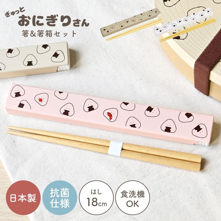 箸 箸箱 セット スライド式 18cm 食洗機対応 木製 おしゃれ ぎゅっと