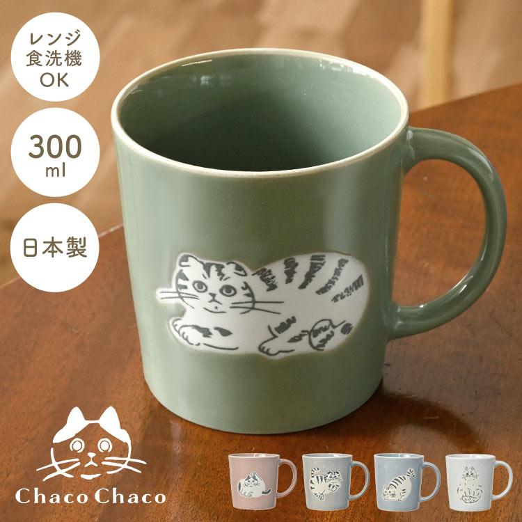マグカップ おしゃれ 北欧 猫 300ml 電子レンジ対応 食洗機対応 美濃焼