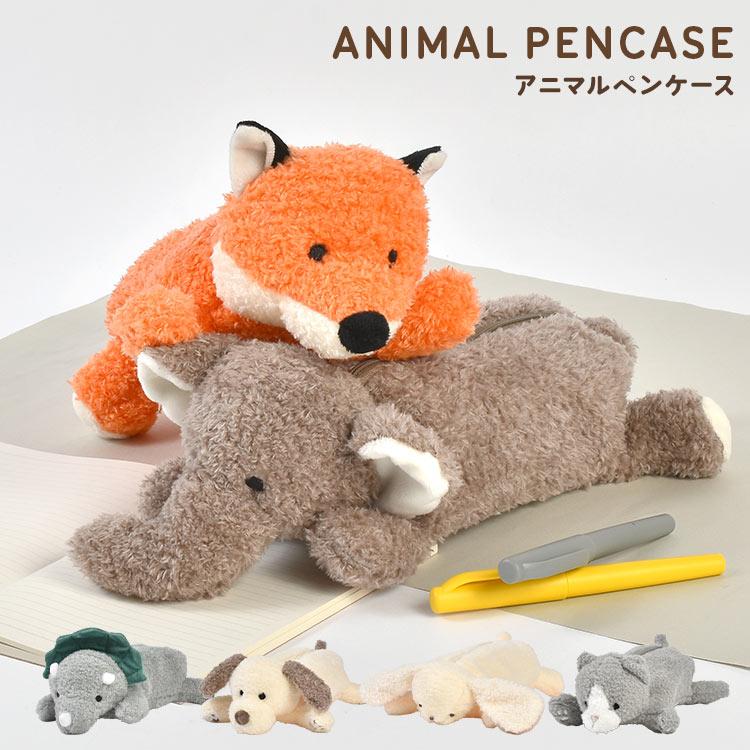 ぬいぐるみ ペンケース 筆箱 女子高生 動物 ポーチ ふでばこ 犬 ねこ