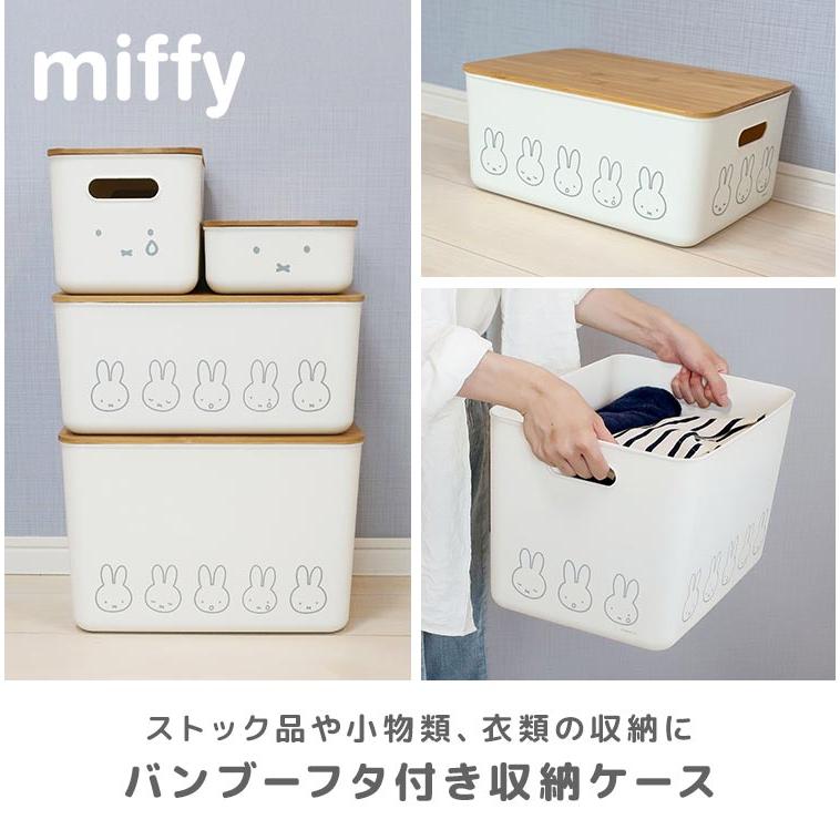 Miffy（ミッフィー） 収納ボックス 収納ケース 大きめ ふた付き LL 大