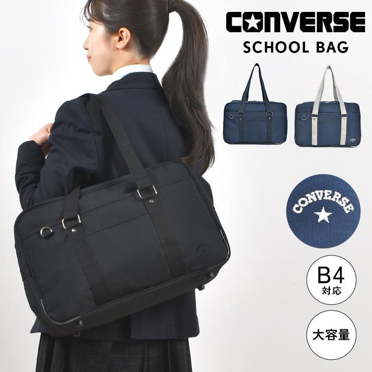 CONVERSE（コンバース） スクールバッグ ナイロン 女子 高校生 中学生