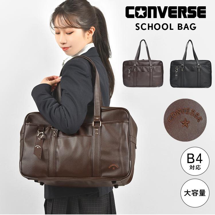 CONVERSE スクールバッグ 女子 高校生 中学生 合皮 黒 茶