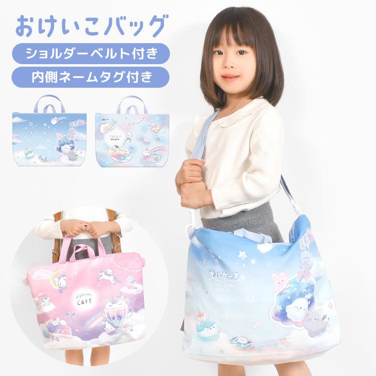 レッスンバッグ 女の子 習い事 通園 通学 ショルダー 小学生 入学準備
