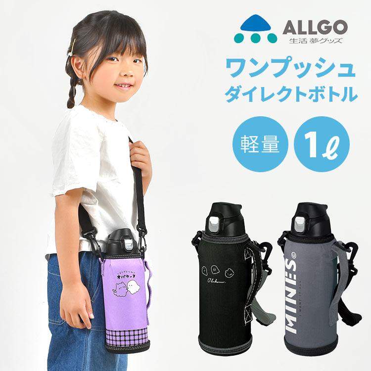 水筒 1l 魔法瓶 子供 キッズ 直飲み オルゴ Allgo 子供 ステンレス 女の子 かわいい 小学生 保冷 ダイレクトボトル 広口 ショルダーベルト付き Crux Tis 通販 Yahoo ショッピング