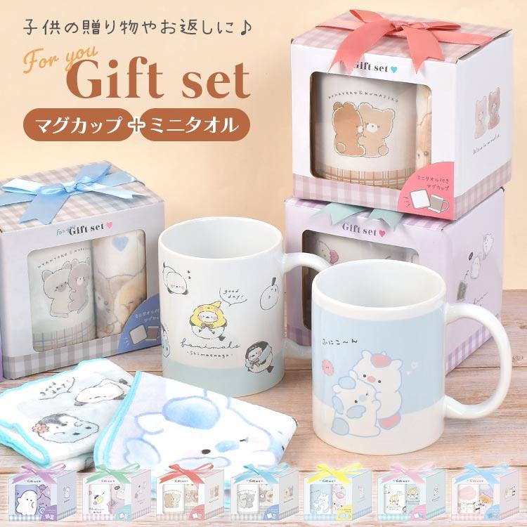 ギフトセット 小学生 女の子 子供 プチギフト マグカップ ミニタオル