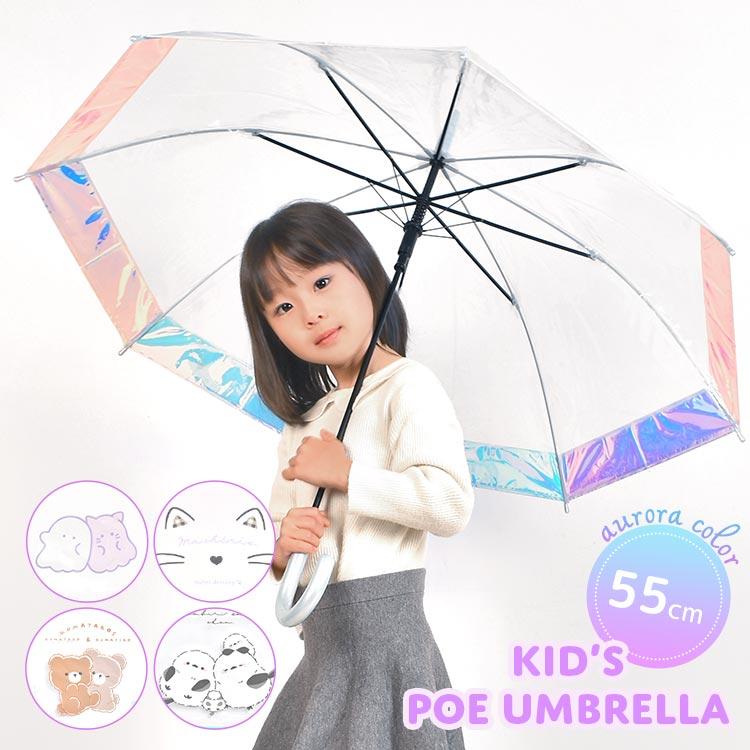 傘 子供 55cm 小学校 女子 オーロラ 裾 ビニール傘 ジャンプ式 雨傘 長