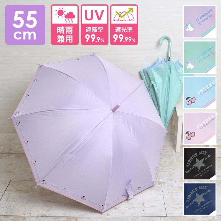 傘 キッズ 55cm 子供 サイズ 晴雨兼用 子供用 日傘 長傘 Uvカット 子ども 遮光率99 ジャンプ 男子 遮へい率99 女子 本命ギフト 入学準備
