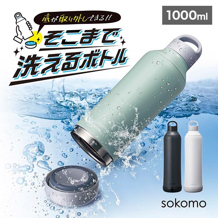 DOSHISHA（ドウシシャ） sokomo 水筒 そこまで洗えるボトル 底まで