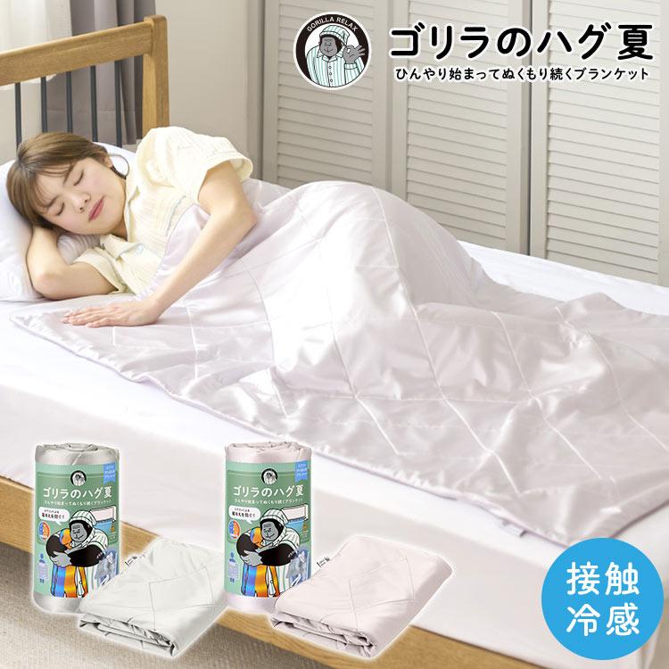 DOSHISHA（ドウシシャ） ゴリラのハグ 夏 夏用 ブランケット 掛け布団
