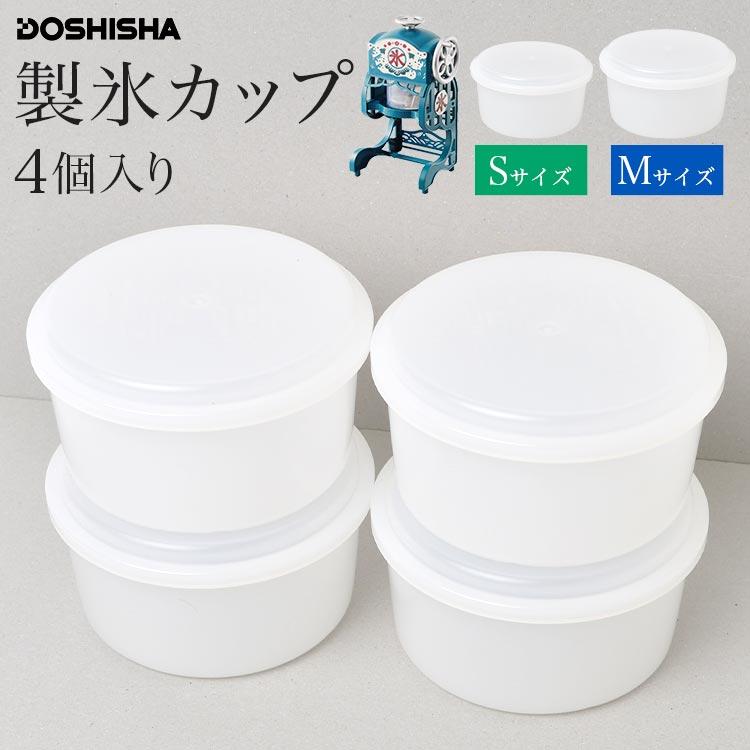 DOSHISHA（ドウシシャ） 製氷カップ 製氷皿 大きい氷 蓋付き 4個入り