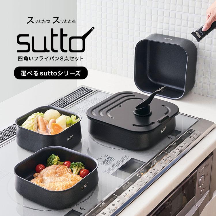 【新品未使用】sutto tatta フライパンセット sutto 四角いフライパンセット 蓋付き 取っ手が取れる 鍋 8点セット ih