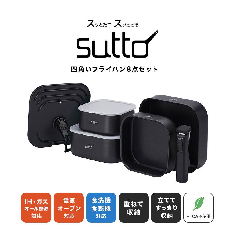 大人気 新品 sutto 8点 セットIHガス火対応 四角いフライパン 着脱 黒 sutto 四角いフライパンセット 蓋付き 取っ手が取れる 鍋 8点
