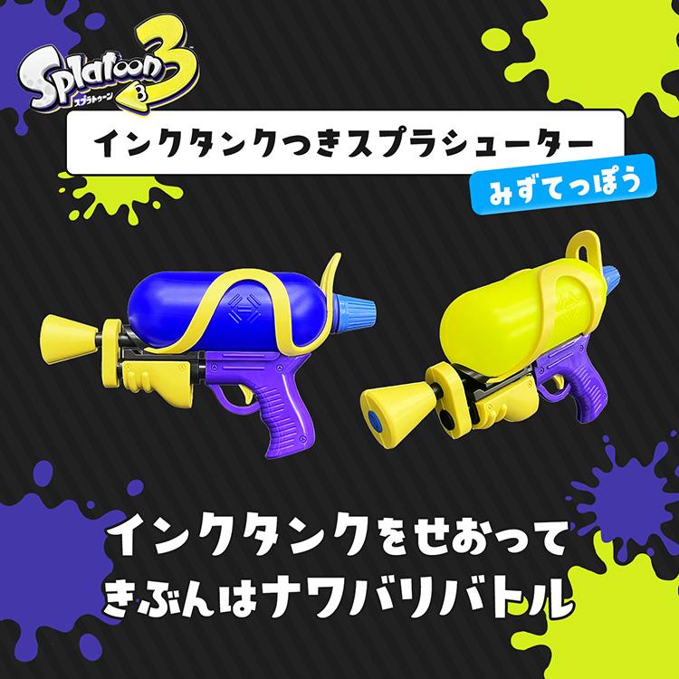 スプラトゥーン スプラトゥーン3 スプラシューター 水鉄砲 ウォーター
