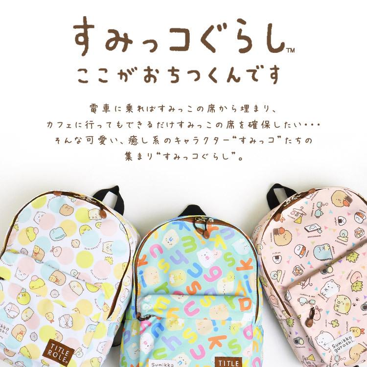 本命ギフト キッズ リュック すみっコぐらし 小学生 女の子 子供 大人 リュックサック 14l キャラクター ゆるキャラ ゆるかわ 軽量 通学 Babylonrooftop Com Au