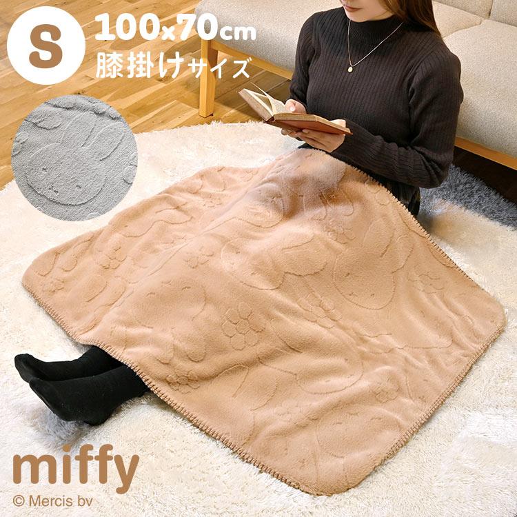 Miffy（ミッフィー） ブランケット 暖かい ひざ掛け かわいい もこもこ