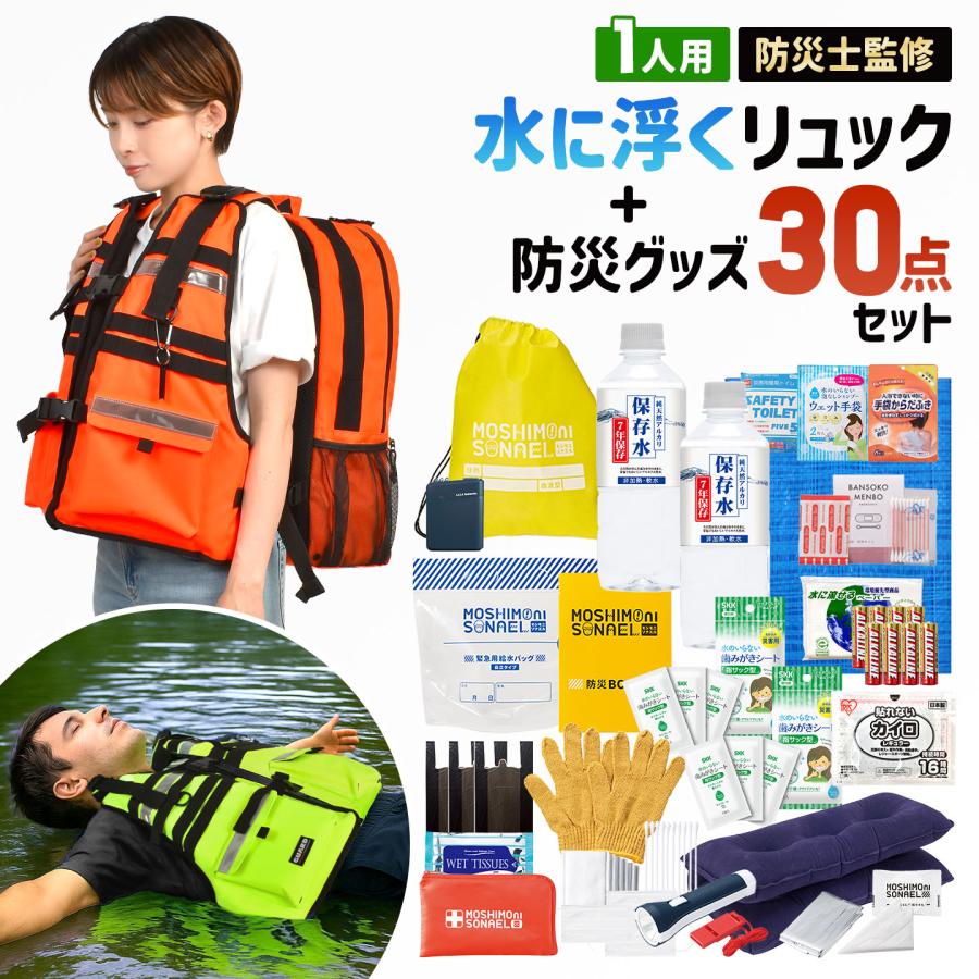 防災セット 1人用 水に浮く 防災リュック 防災士監修 防災グッズ 30点
