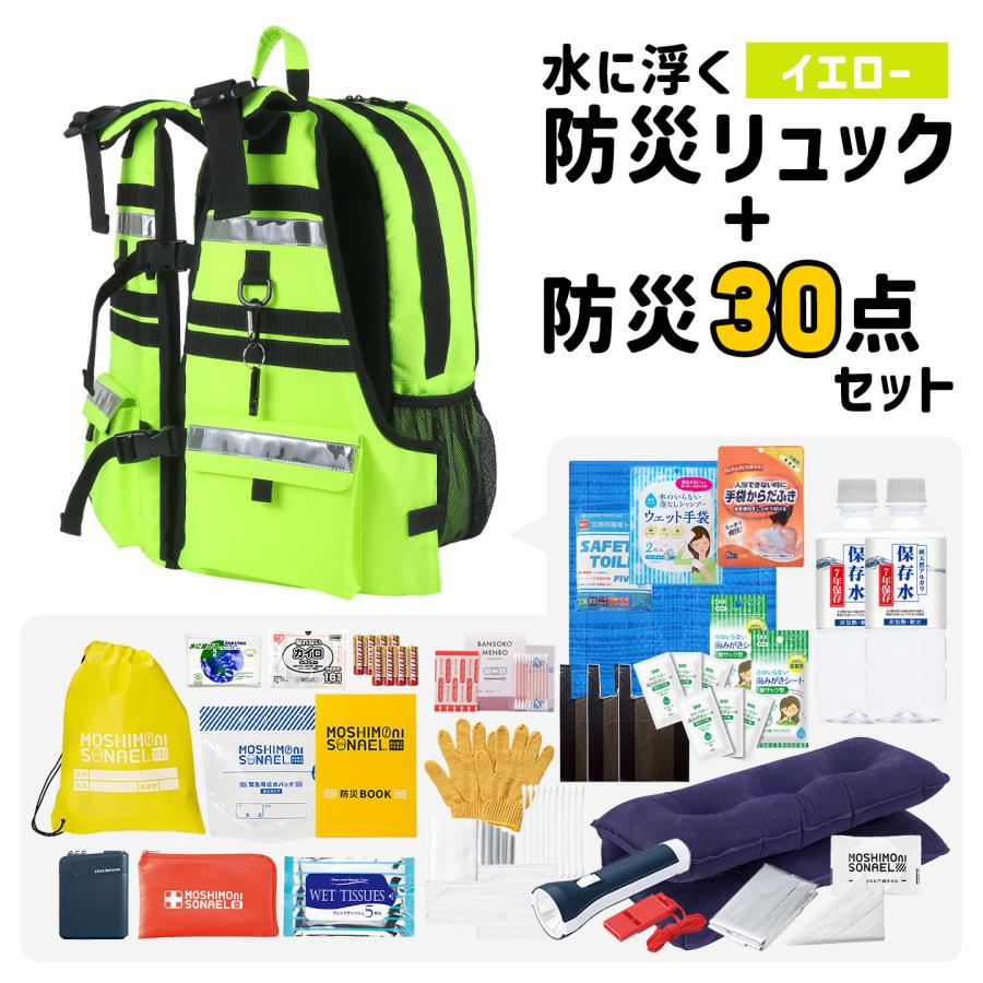 防災セット 1人用 水に浮く 防災リュック 防災士監修 防災グッズ 30点