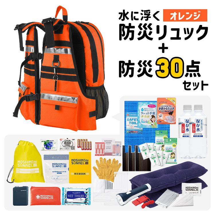 防災セット 1人用 水に浮く 防災リュック 防災士監修 防災グッズ 30点