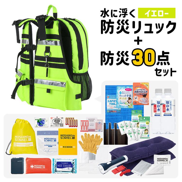 防災セット 1人用 水に浮く 防災リュック 防災士監修 防災グッズ 30点